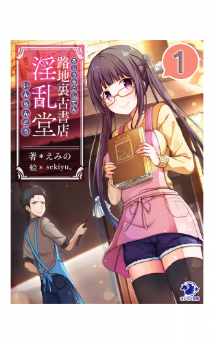 路地裏古書店 淫乱堂 1 アニメイトブックストア 漫画 コミックの電子書籍ストア