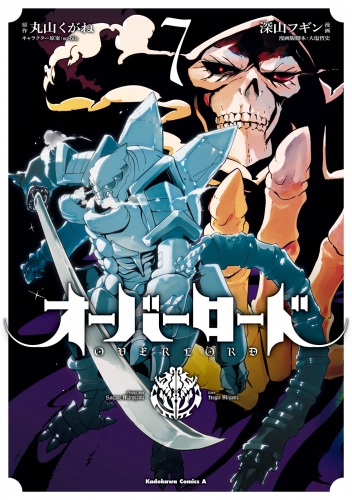 オーバーロード 14 の最新刊コミック 無料立ち読み 漫画 アニメイトブックストア