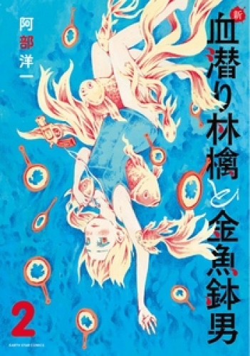 阿部洋一 検索結果 アニメイトブックストア 漫画 コミックの電子書籍ストア