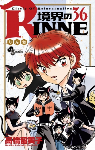 境界のｒｉｎｎｅ 36巻 アニメイトブックストア 漫画 コミックの電子書籍ストア