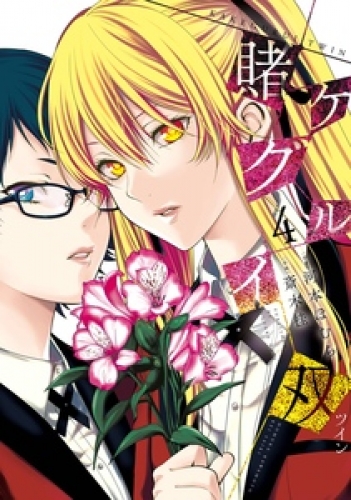 賭ケグルイ双 11巻の最新刊コミック 無料立ち読み 漫画 アニメイトブックストア