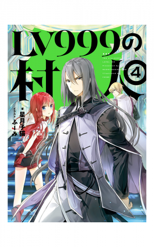Lv999の村人 10 の最新刊コミック 無料立ち読み 漫画 アニメイトブックストア