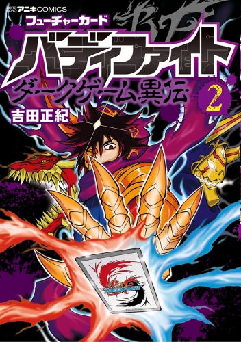 フューチャーカード バディファイト ダークゲーム異伝 2巻 アニメイトブックストア 漫画 コミックの電子書籍ストア