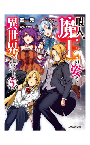 暇人 魔王の姿で異世界へ 時々チートなぶらり旅5 アニメイトブックストア 漫画 コミックの電子書籍ストア