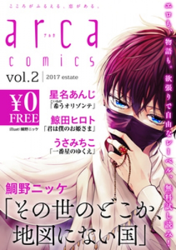 無料 Arca Comics試し読み版 Vol 2 17 Estate 1巻 アニメイトブックストア 漫画 コミックの電子書籍ストア