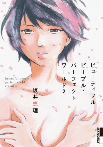 ビューティフルピープル パーフェクトワールド 2巻 アニメイトブックストア 漫画 コミックの電子書籍ストア