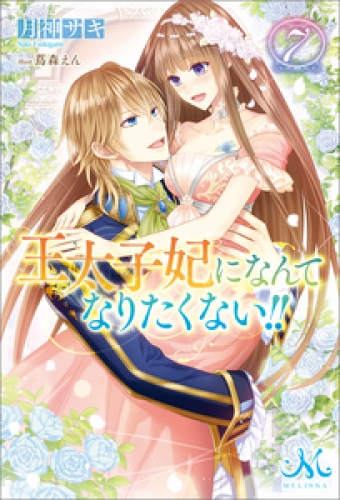 王太子妃になんてなりたくない 7 アニメイトブックストア 漫画 コミックの電子書籍ストア