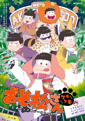 おそ松さん公式アンソロジーコミック ケモケモ アニメイトブックストア 漫画 コミックの電子書籍ストア