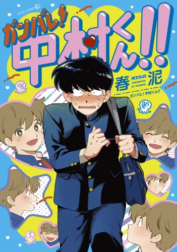 ガンバレ 中村くん アニメイトブックストア 漫画 コミックの電子書籍ストア