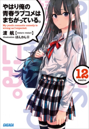 やはり俺の青春ラブコメはまちがっている 12 アニメイトブックストア 漫画 コミックの電子書籍ストア
