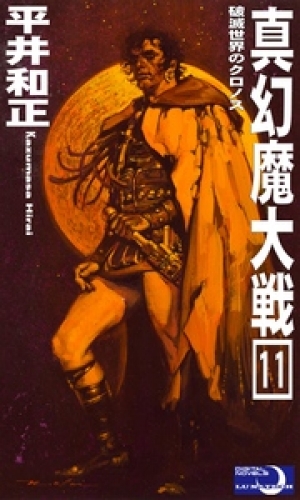 真幻魔大戦１１ 破滅世界のクロノス アニメイトブックストア 漫画 コミックの電子書籍ストア