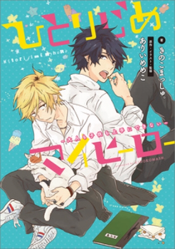 ひとりじめマイヒーロー 大人も子供も上手にできない アニメイトブックストア 漫画 コミックの電子書籍ストア