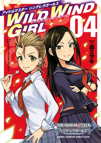 アイドルマスター シンデレラガールズ Wild Wind Girl 電子特別版 4巻 アニメイトブックストア 漫画 コミックの電子書籍ストア