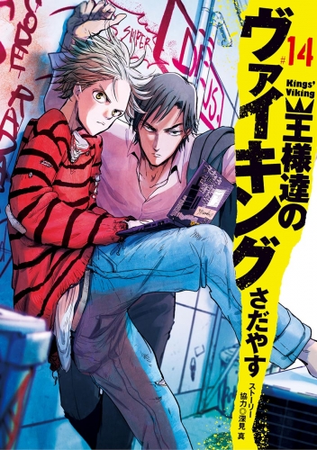 王様達のヴァイキング 14巻 アニメイトブックストア 漫画 コミックの電子書籍ストア