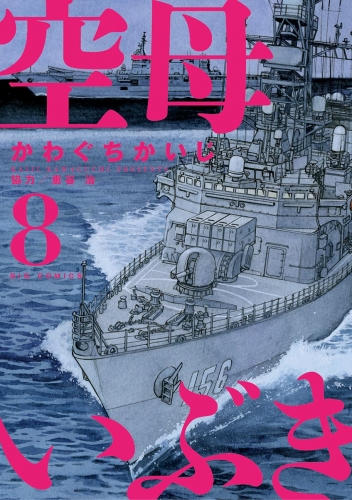 空母いぶき 8巻 アニメイトブックストア 漫画 コミックの電子書籍ストア