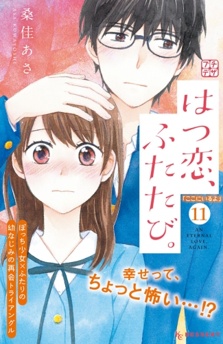 はつ恋 ふたたび プチデザ 11 アニメイトブックストア 漫画 コミックの電子書籍ストア