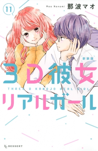 ３ｄ彼女 リアルガール 新装版 11 アニメイトブックストア 漫画 コミックの電子書籍ストア
