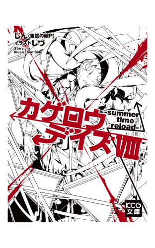 カゲロウデイズviii Summer Time Reload アニメイトブックストア 漫画 コミックの電子書籍ストア