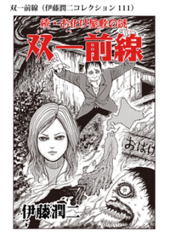 伊藤潤二の最新刊コミック 無料立ち読み 漫画 アニメイトブックストア