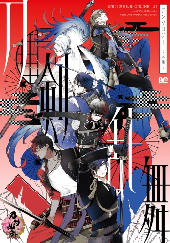 刀剣乱舞 Online アンソロジー 本陣 アニメイトブックストア 漫画 コミックの電子書籍ストア