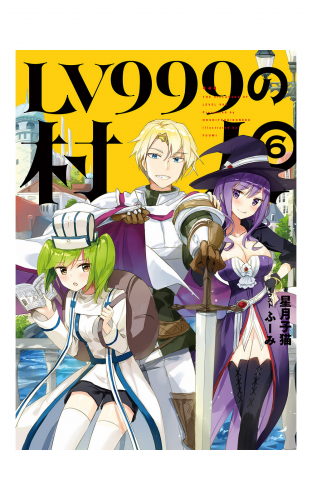 Lv999の村人 10 の最新刊コミック 無料立ち読み 漫画 アニメイトブックストア