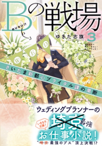 ｂの戦場３ さいたま新都心ブライダル課の果断 アニメイトブックストア 漫画 コミックの電子書籍ストア