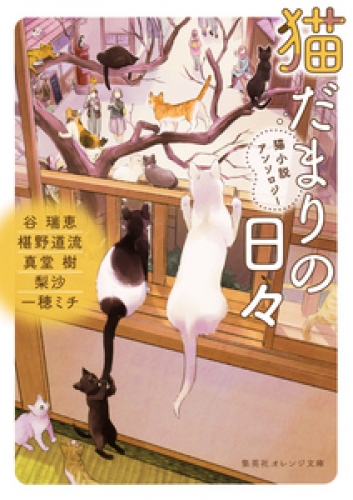 猫だまりの日々 猫小説アンソロジー アニメイトブックストア 漫画 コミックの電子書籍ストア