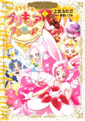 キラキラ プリキュアアラモード プリキュアコレクション ２ アニメイトブックストア 漫画 コミックの電子書籍ストア
