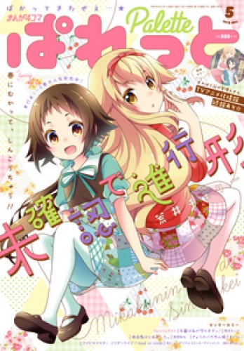 まんが4コマぱれっと 18年5月号 雑誌 アニメイトブックストア 漫画 コミックの電子書籍ストア