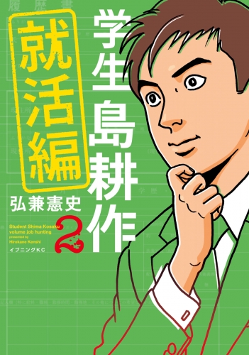 学生 島耕作 就活編 ３ の最新刊コミック 無料立ち読み 漫画 アニメイトブックストア