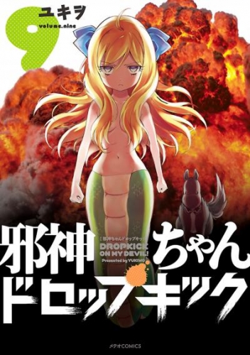 邪神ちゃんドロップキック ９ アニメイトブックストア 漫画 コミックの電子書籍ストア