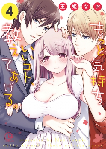 もっと気持ちいいコト 教えてあげる ４ 単行本版特典ペーパー付き 4巻 アニメイトブックストア 漫画 コミックの電子書籍ストア