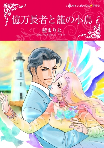 藍 まりとの最新刊コミック 無料立ち読み 漫画 アニメイトブックストア