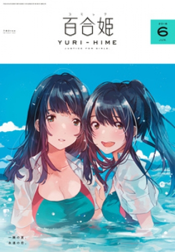 コミック百合姫 18年6月号 雑誌 アニメイトブックストア 漫画 コミックの電子書籍ストア