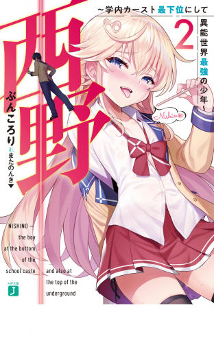 西野 学内カースト最下位にして異能世界最強の少年 2 電子特典付き アニメイトブックストア 漫画 コミックの電子書籍ストア