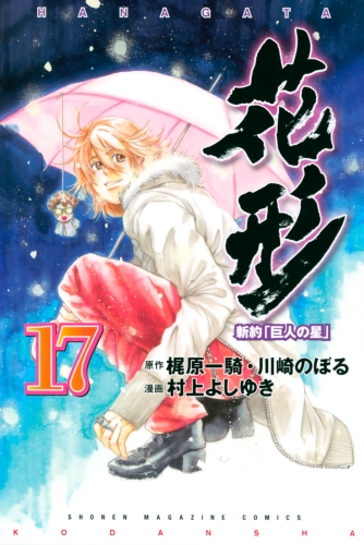新約 巨人の星 花形 17 アニメイトブックストア 漫画 コミックの電子書籍ストア
