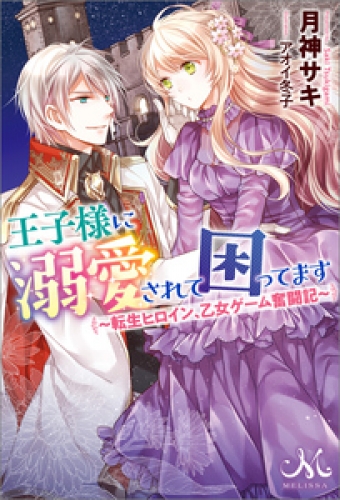 王子様に溺愛されて困ってます 転生ヒロイン 乙女ゲーム奮闘記 アニメイトブックストア 漫画 コミックの電子書籍ストア