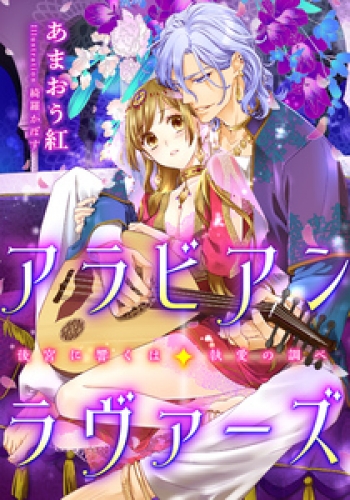 集英社シフォン文庫の最新刊コミック 無料立ち読み 漫画 アニメイトブックストア