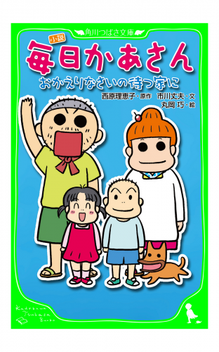 小説 毎日かあさん おかえりなさいの待つ家に アニメイトブックストア 漫画 コミックの電子書籍ストア