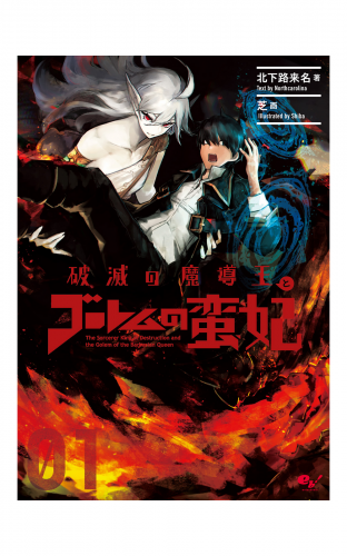 破滅の魔導王とゴーレムの蛮妃 01 アニメイトブックストア 漫画 コミックの電子書籍ストア