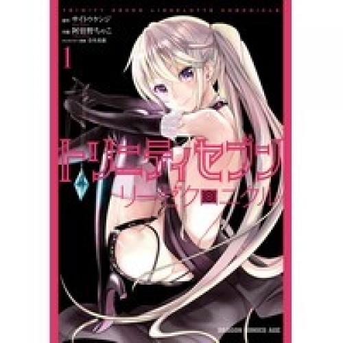 全巻セット トリニティセブン リーゼクロニクル 全3巻 アニメイトブックストア 漫画 コミックの電子書籍ストア