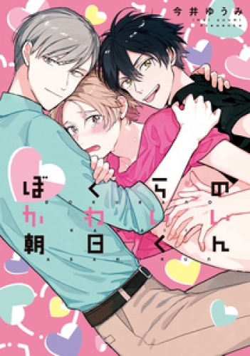 ぼくらのかわいい朝日くん 特典ペーパー 電子書籍限定イラスト付 1巻 アニメイトブックストア 漫画 コミックの電子書籍ストア