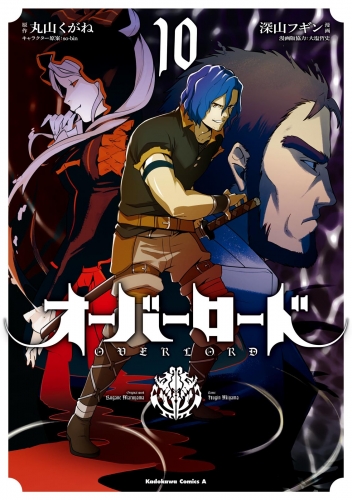 オーバーロード 15 の最新刊コミック 無料立ち読み 漫画 アニメイトブックストア