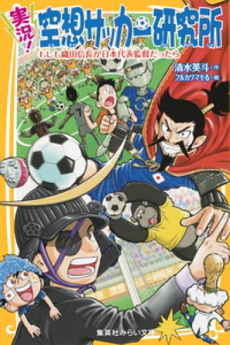 実況 空想サッカー研究所 もしも織田信長が日本代表監督だったら アニメイトブックストア 漫画 コミックの電子書籍ストア