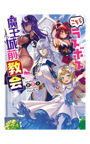 こちらラスボス魔王城前 教会 アニメイトブックストア 漫画 コミックの電子書籍ストア