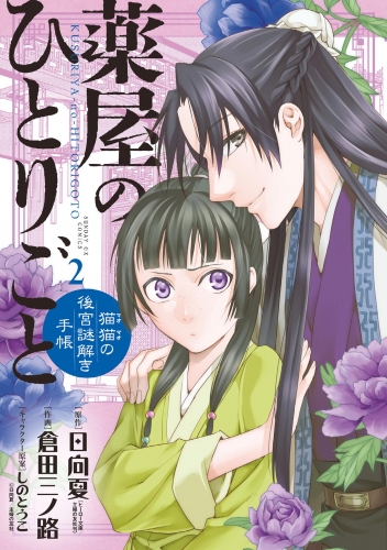 薬屋のひとりごと 検索結果 アニメイトブックストア 漫画 コミックの電子書籍ストア