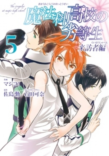 魔法科高校の劣等生 来訪者編の最新刊コミック 無料立ち読み 漫画 アニメイトブックストア