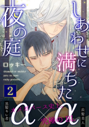 しあわせに満ちた夜の庭 2巻 アニメイトブックストア 漫画 コミックの電子書籍ストア