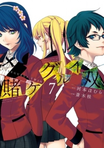 賭ケグルイ双 11巻の最新刊コミック 無料立ち読み 漫画 アニメイトブックストア