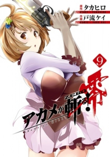 アカメが斬る 零の最新刊コミック 無料立ち読み 漫画 アニメイトブックストア